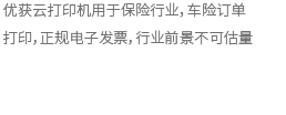 4G打印机,微信打印机,校园云打印,无线打印,云打印机,wifi打印机,蓝牙打印机,热敏小票打印机,云打印,零点云打印,外卖打印机,美团/饿了么/百度外卖打印机